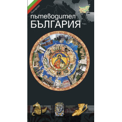 Пътеводител България
