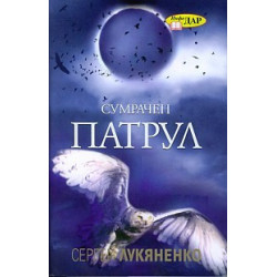 Сумрачен патрул