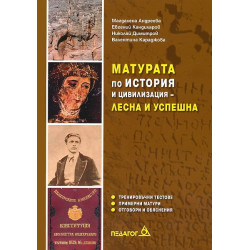 Матурата по история и цивилизация - лесна и успешна