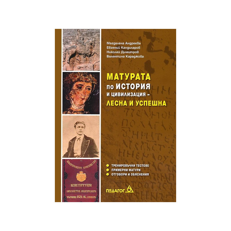 Матурата по история и цивилизация - лесна и успешна