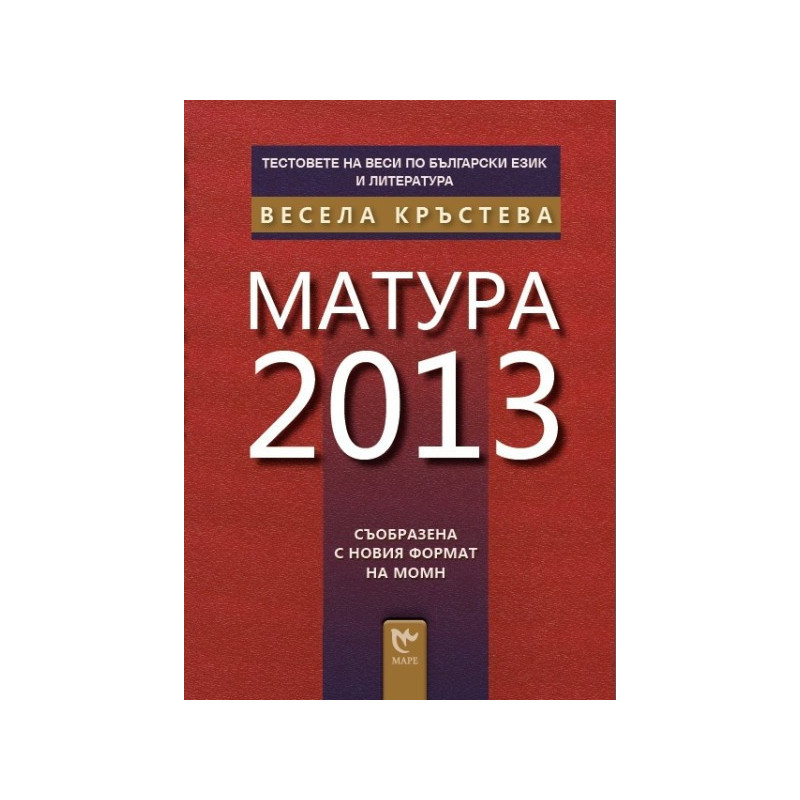 Тестовете на Веси по български език и литература: Матура 2013