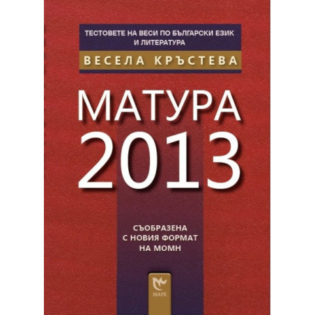 Тестовете на Веси по български език и литература: Матура 2013