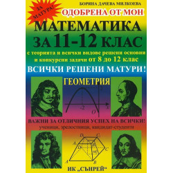 Математика за 11. - 12. клас: Геометрия