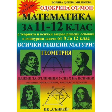 Математика за 11. - 12. клас: Геометрия
