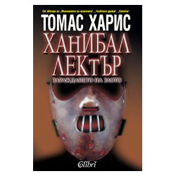 Ханибал Лектър: Зараждането на злото