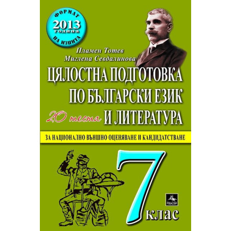 Цялостна подготовка по български език и литература за национално външно оценяване и кандидатстване след 7. клас