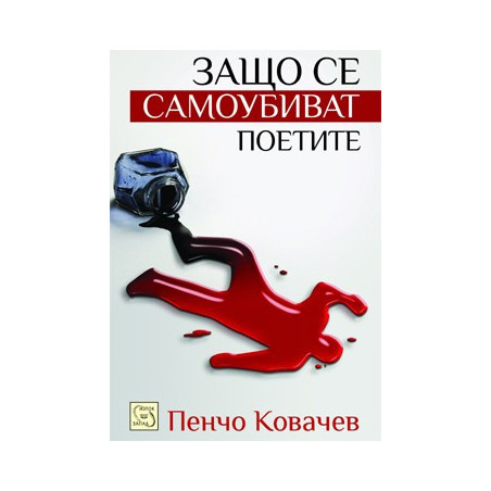 Защо се самоубиват поетите