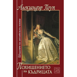 Похищението на къдрицата
