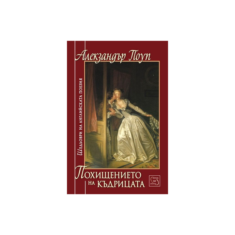 Похищението на къдрицата