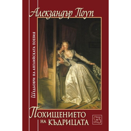 Похищението на къдрицата