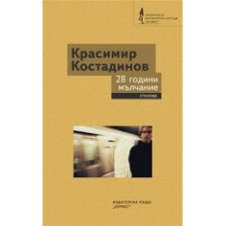 28 години мълчание 