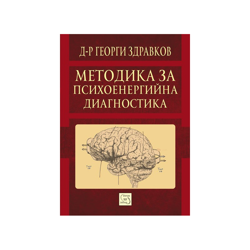 Методика за психоенергийна диагностика