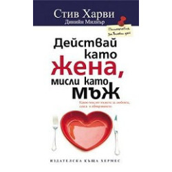 Действай като жена, мисли като мъж