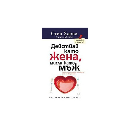 Действай като жена, мисли като мъж
