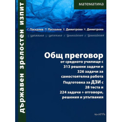 Държавен зрелостен изпит математика: Общ преговор от средното училище