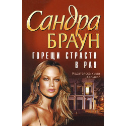 Горещи страсти в рая