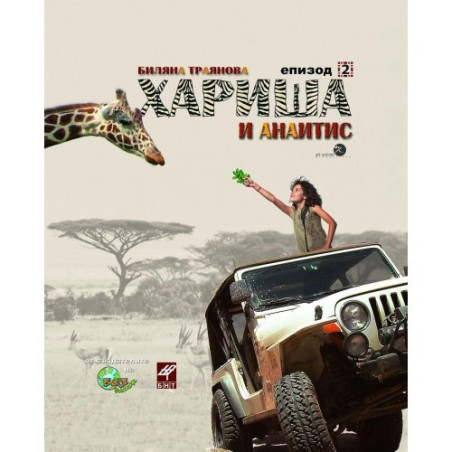 Хариша и Анаитис