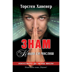 Знам какво си мислиш