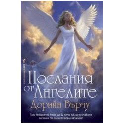 Послания от ангелите