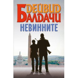 Невинните