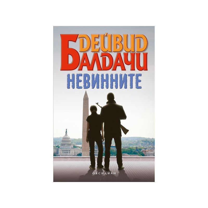Невинните