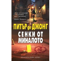 Сенки от миналото