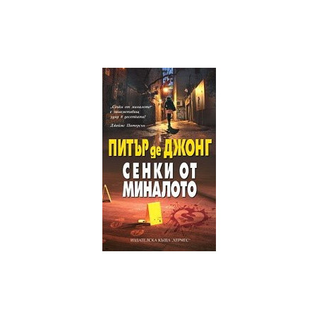 Сенки от миналото