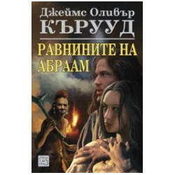 Равнините на Абраам