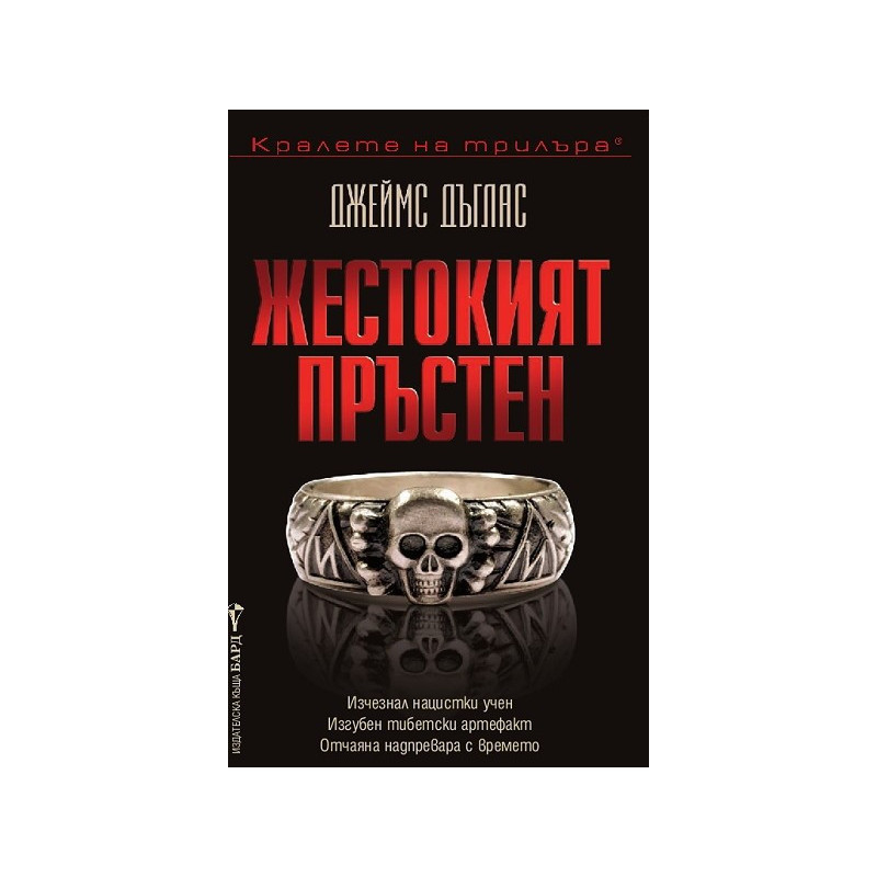 Жестокият пръстен
