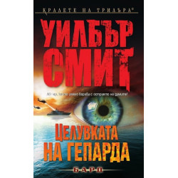 Целувката на гепарда