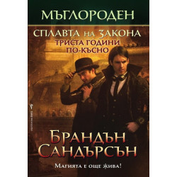 Мъглороден - книга четвърта: Сплавта на закона