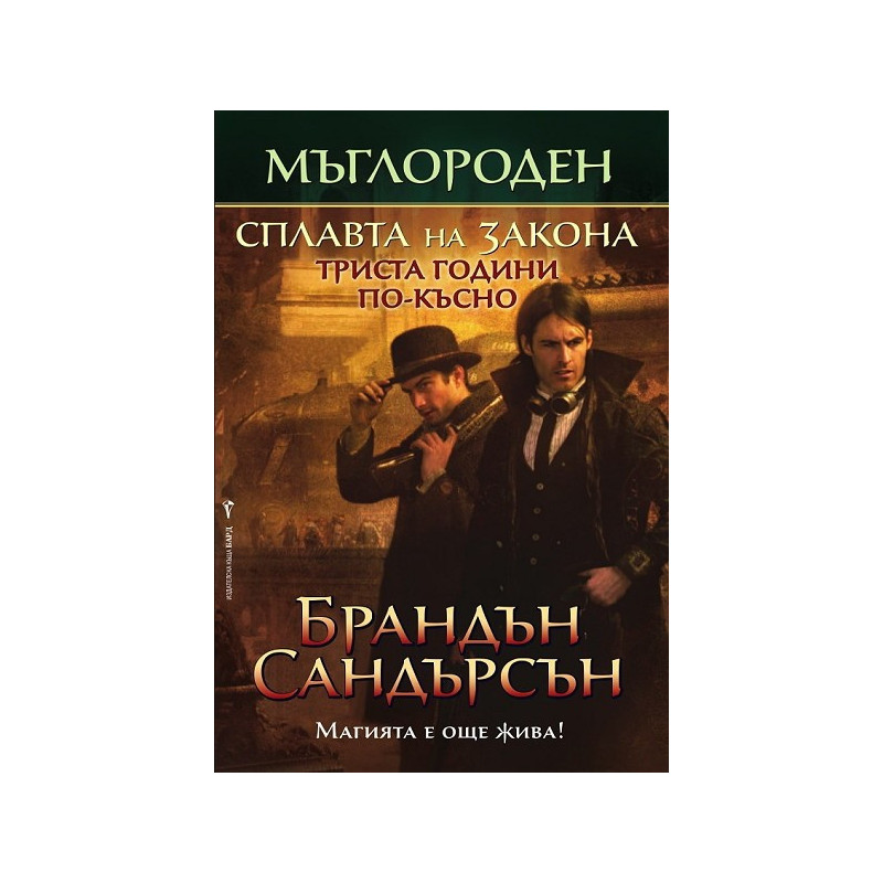 Мъглороден - книга четвърта: Сплавта на закона
