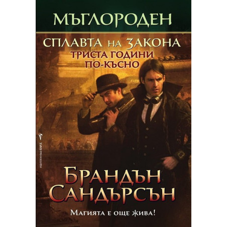 Мъглороден - книга четвърта: Сплавта на закона