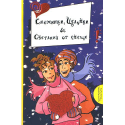 Снежинки, Целувки & Светлина от свещи