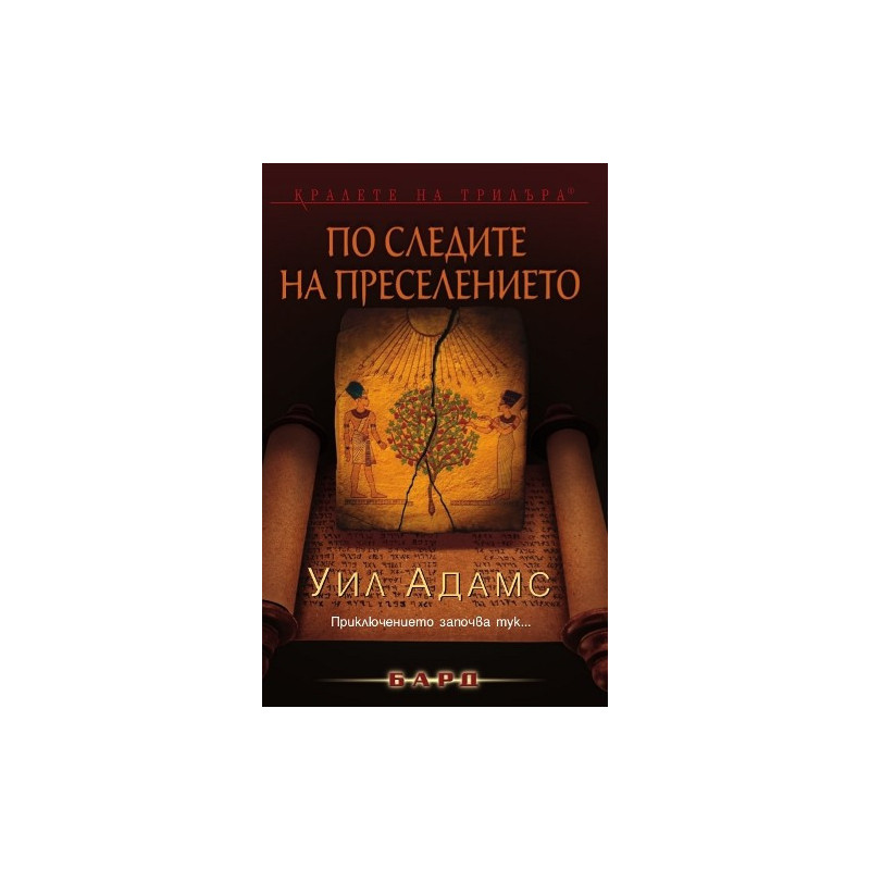 По следите на преселението