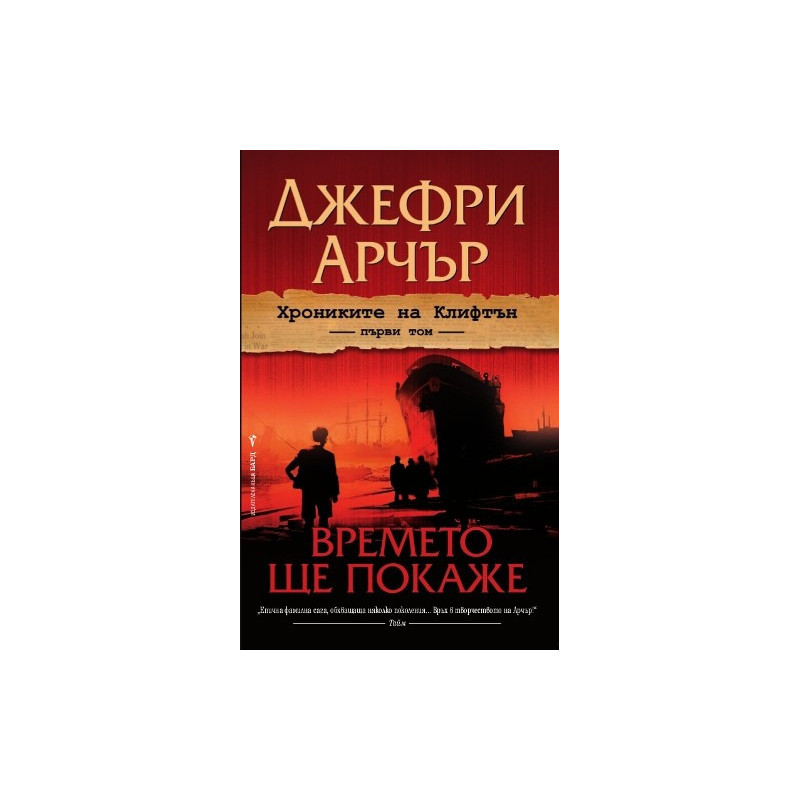 Хрониките на Клифтън - първи том: Времето ще покаже