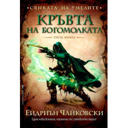 Сянката на Умелите - трета книга: Кръвта на богомолката