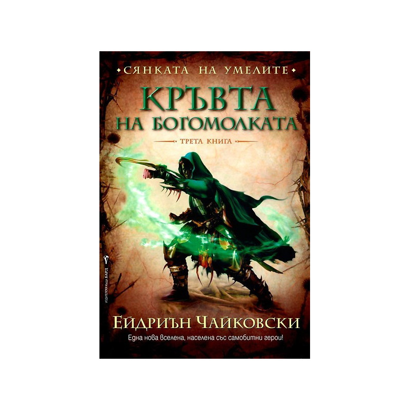 Сянката на Умелите - трета книга: Кръвта на богомолката