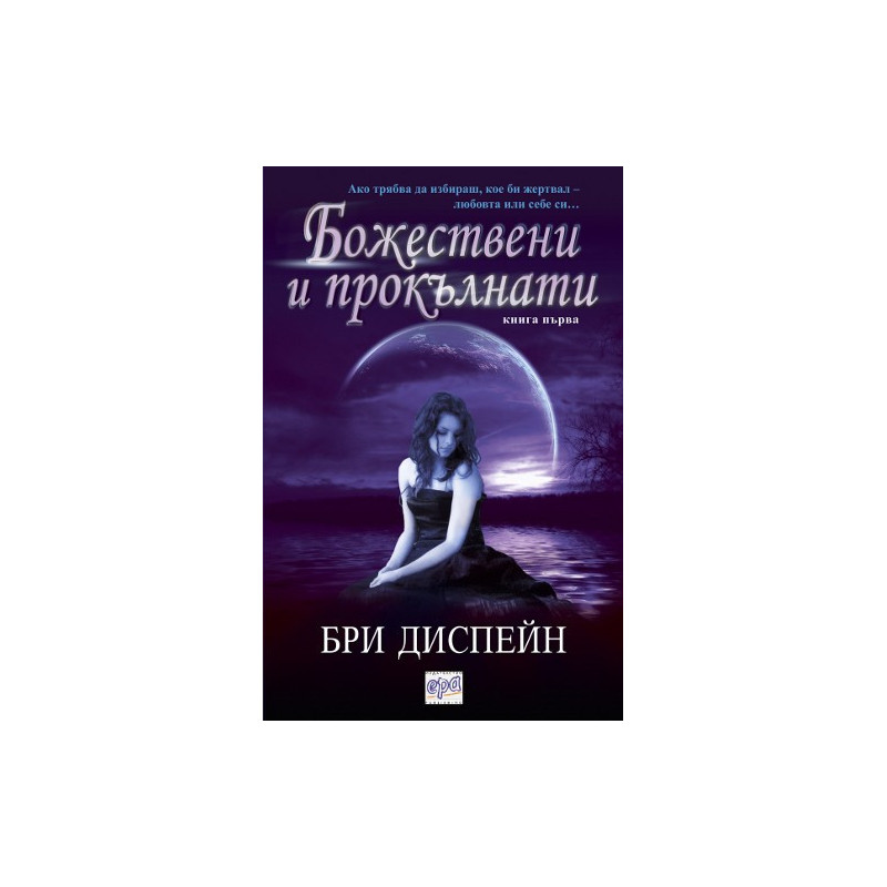 Божествени и прокълнати