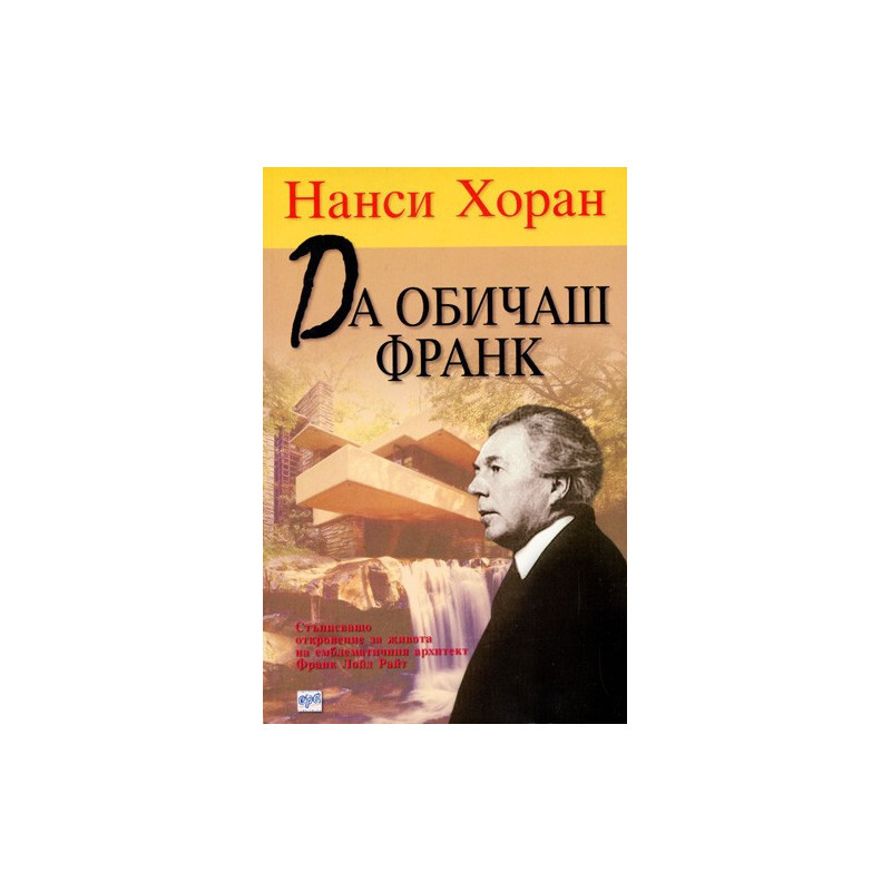 Да обичаш Франк
