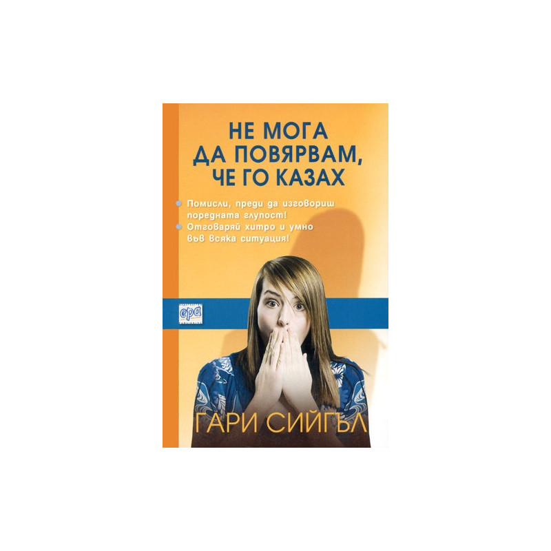 Не мога да повярвам, че го казах