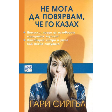 Не мога да повярвам, че го казах