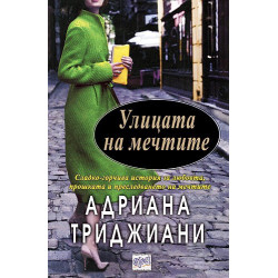 Улицата на мечтите