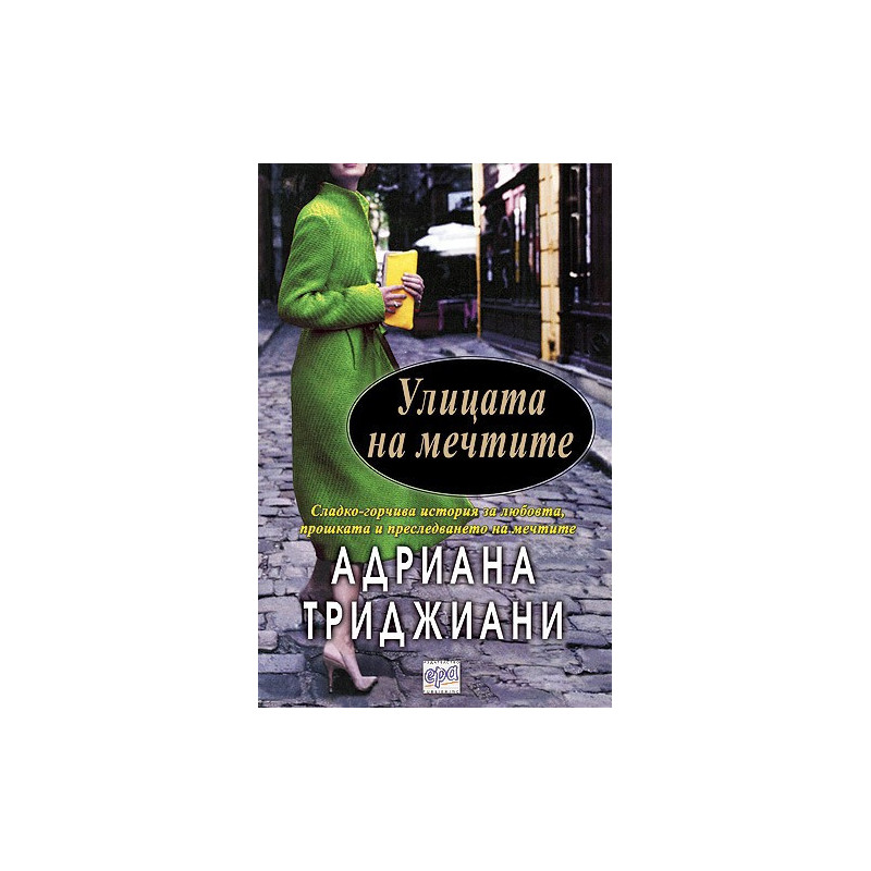 Улицата на мечтите