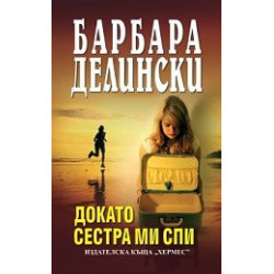Докато сестра ми спи