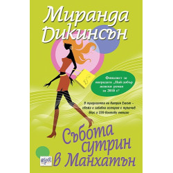 Събота сутрин в Манхатън