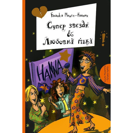 Супер звезди & Любовна мъка