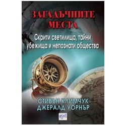 Загадъчните места