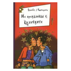 Не прекалявай с целувките