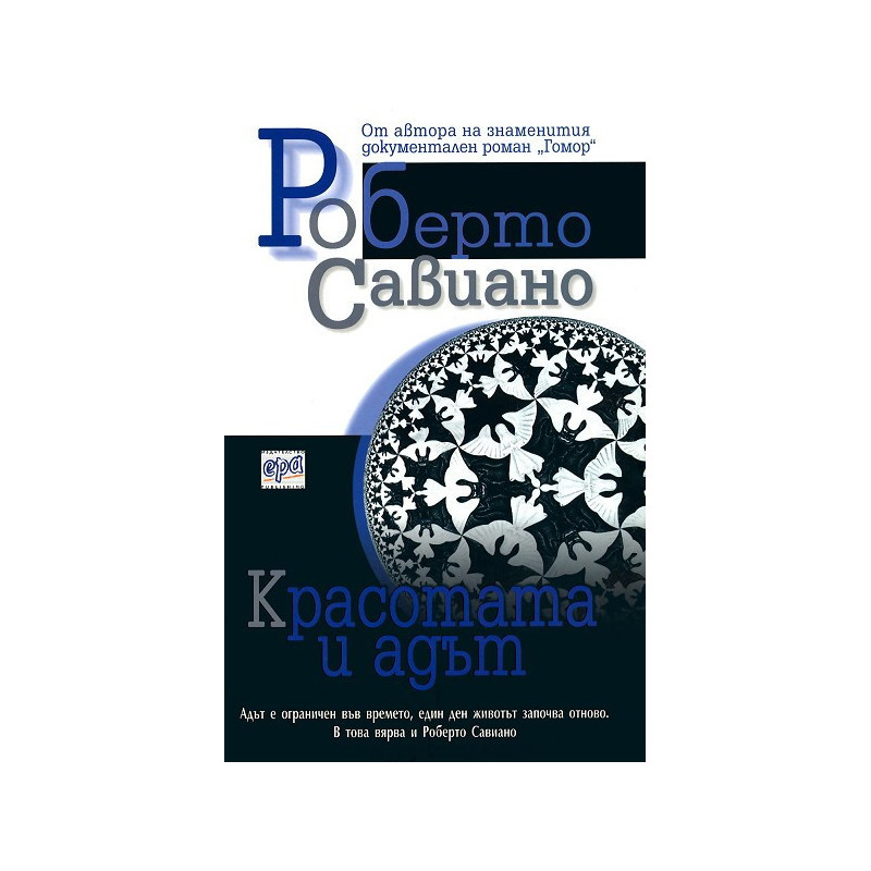 Красотата и адът